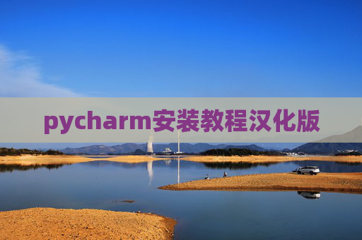 pycharm安装教程汉化版 pycharm安装教程汉化版